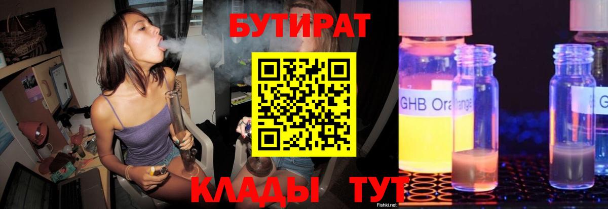 БУТИРАТ Butirat Павлово