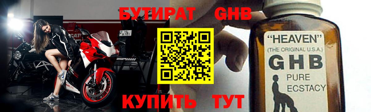 БУТИРАТ оксибутират  Павлово 