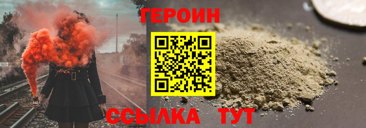 Героин  Героин VHQ  Вход с VPN  Павлово 