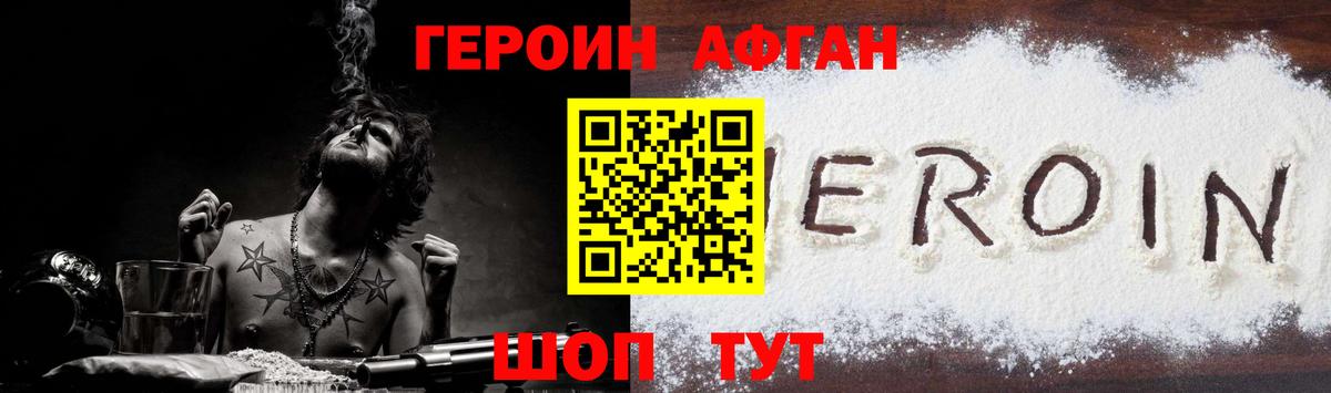 Героин афганец  Павлово 